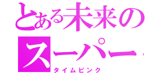 とある未来のスーパー戦隊（タイムピンク）