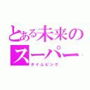 とある未来のスーパー戦隊（タイムピンク）