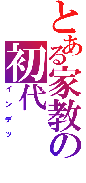 とある家教の初代（インデッ）