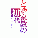 とある家教の初代（インデッ）