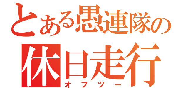 とある愚連隊の休日走行（オフツー）