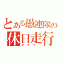 とある愚連隊の休日走行（オフツー）