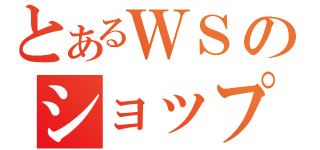 とあるＷＳのショップ大会（）