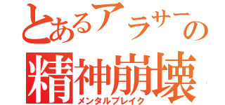 とあるアラサーの精神崩壊（メンタルブレイク）