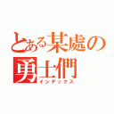 とある某處の勇士們（インデックス）