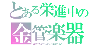 とある栄進中の金管楽器（エネールジャスティスモルティス）