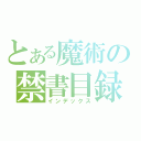 とある魔術の禁書目録（インデックス）