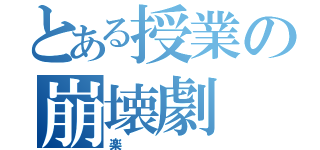 とある授業の崩壊劇（楽）