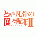 とある凡骨の色々配布Ⅱ（ホームページ）