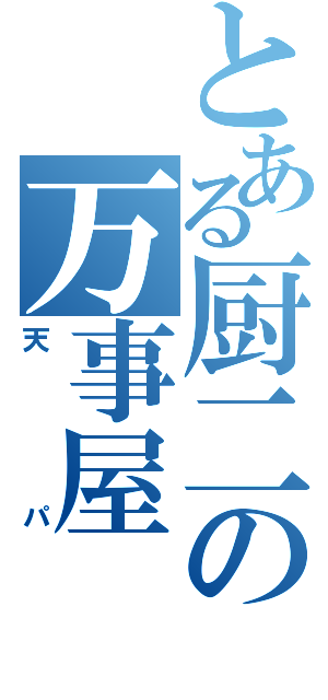 とある厨二の万事屋（天パ）