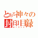 とある神々の封印目録（ホーランド）