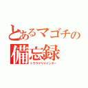 とあるマゴチの備忘録（トラウマリマインダー）