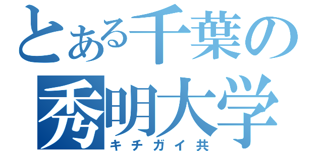 とある千葉の秀明大学（キチガイ共）