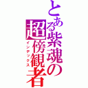 とある紫魂の超傍観者（インデックス）