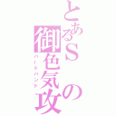 とあるＳの御色気攻（ハートハンド）