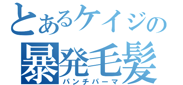 とあるケイジの暴発毛髪（パンチパーマ）