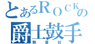 とあるＲＯＣＫの爵士鼓手（熱音社）