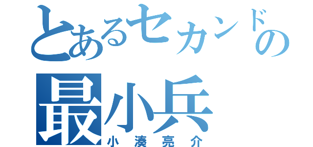 とあるセカンドの最小兵（小湊亮介）