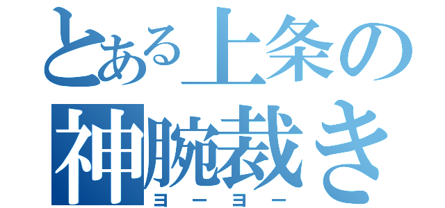 とある上条の神腕裁き（ヨーヨー）