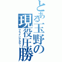 とある玉野の現役圧勝（フライングカラー）