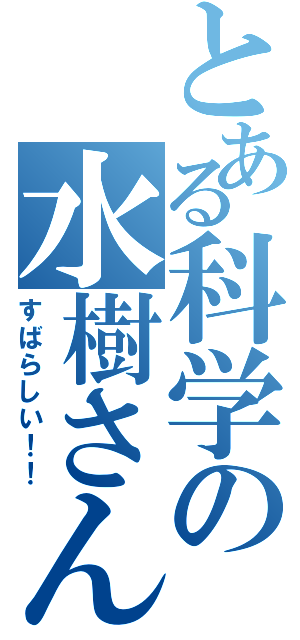 とある科学の水樹さん（すばらしい！！）