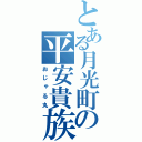 とある月光町の平安貴族（おじゃる丸）