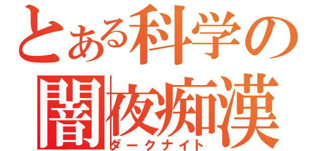 とある科学の闇夜痴漢（ダークナイト）