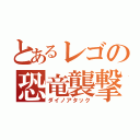 とあるレゴの恐竜襲撃（ダイノアタック）