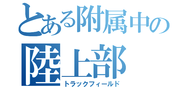 とある附属中の陸上部（トラックフィールド）