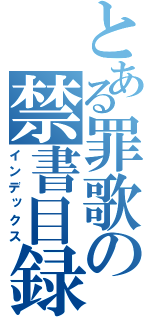 とある罪歌の禁書目録（インデックス）