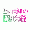 とある両雄の詭計無縫（瀬戸内）