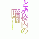 とある校内の暗闇（校内戦争～条件～）