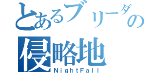 とあるブリーダーの侵略地（ＮｉｇｈｔＦａｌｌ）