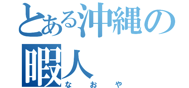 とある沖縄の暇人（なおや）