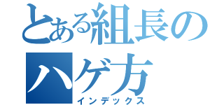 とある組長のハゲ方（インデックス）