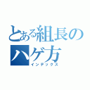 とある組長のハゲ方（インデックス）