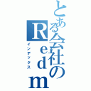 とある会社のＲｅｄｍｉｎｅ（インデックス）