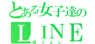 とある女子達のＬＩＮＥグループ（暇つぶし）