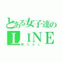 とある女子達のＬＩＮＥグループ（暇つぶし）