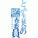 とある生徒会の監査委員（ウォッチメン）