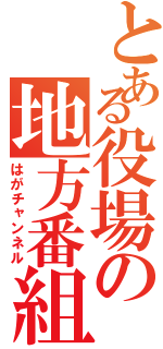 とある役場の地方番組（はがチャンネル）