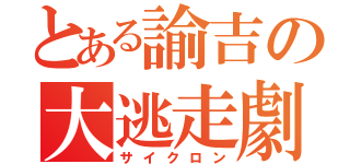 とある諭吉の大逃走劇（サイクロン）