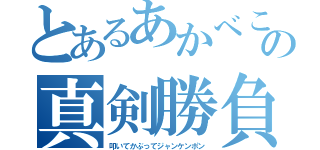 とあるあかべこの真剣勝負（叩いてかぶってジャンケンポン）