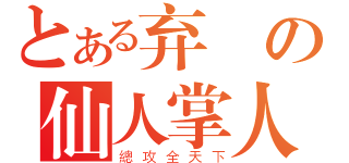 とある弃の仙人掌人（總攻全天下）