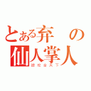 とある弃の仙人掌人（總攻全天下）