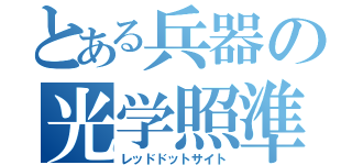 とある兵器の光学照準（レッドドットサイト）