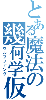 とある魔法の幾何学仮面（ウルフファング）