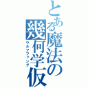 とある魔法の幾何学仮面（ウルフファング）