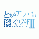 とあるアフィリの稼ぐワザⅡ（最新攻略法）