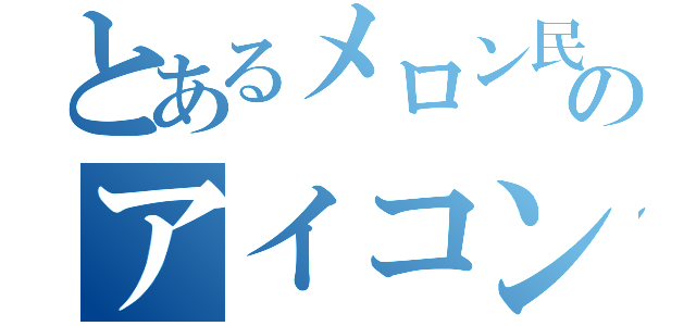 とあるメロン民のアイコン決め（）